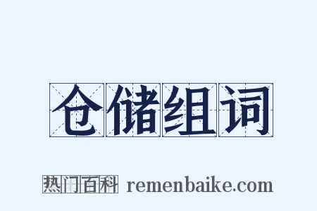 仓储组词是什么意思的图片